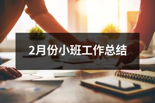 2月份小班工作总结