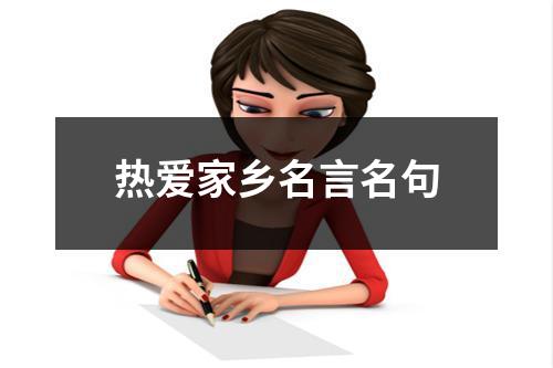 热爱家乡名言名句