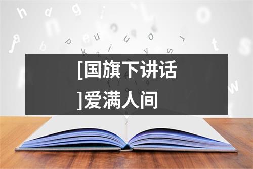 [国旗下讲话]爱满人间