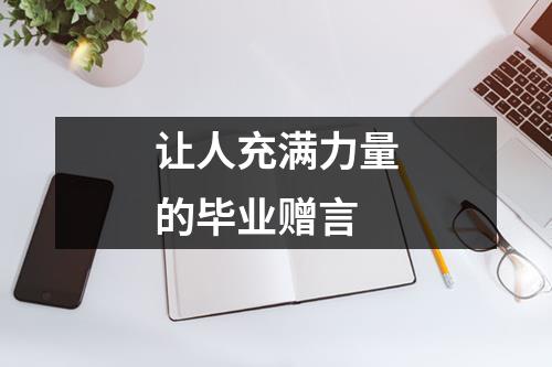 让人充满力量的毕业赠言