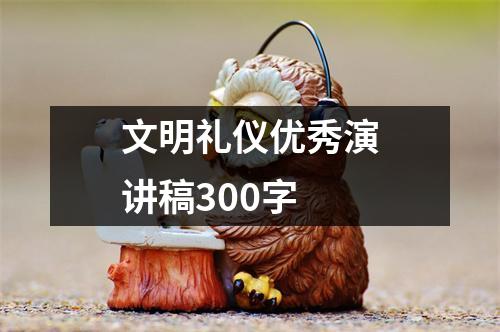 文明礼仪优秀演讲稿300字