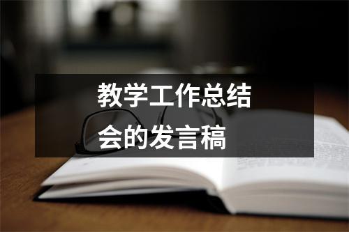 教学工作总结会的发言稿