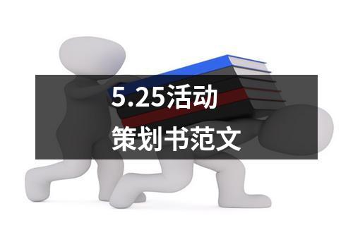 5.25活动策划书范文