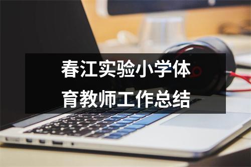 春江实验小学体育教师工作总结