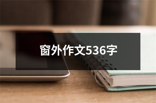 窗外作文536字