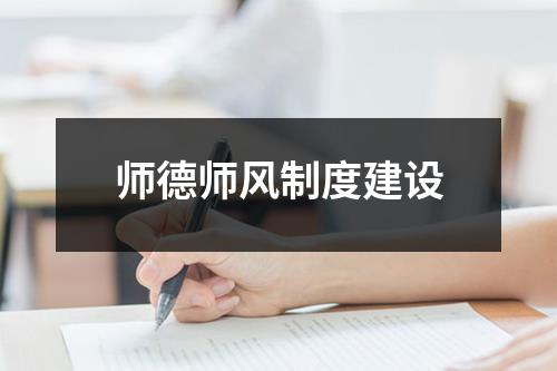 师德师风制度建设