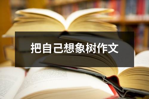 把自己想象树作文