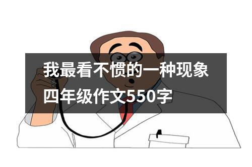 我最看不惯的一种现象四年级作文550字