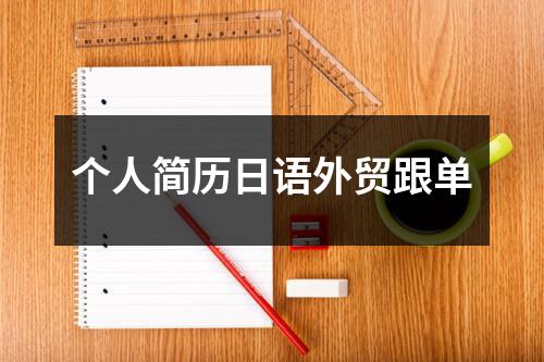 个人简历日语外贸跟单