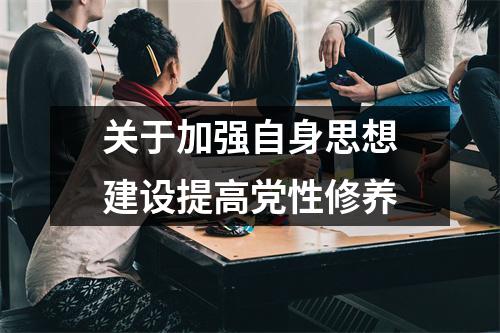 关于加强自身思想建设提高党性修养