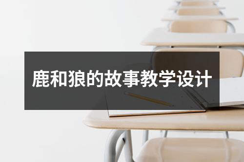 鹿和狼的故事教学设计