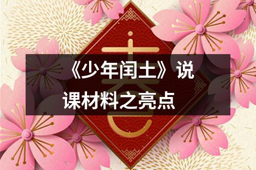 《少年闰土》说课材料之亮点