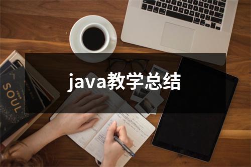 java教学总结