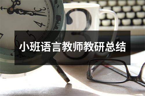 小班语言教师教研总结