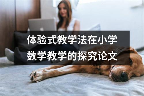 体验式教学法在小学数学教学的探究论文