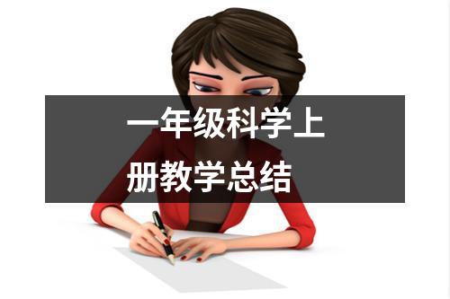 一年级科学上册教学总结