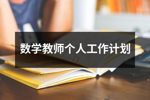 数学教师个人工作计划