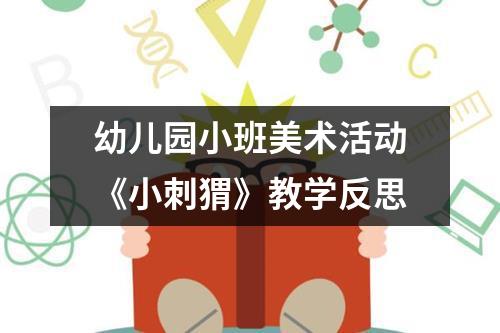 幼儿园小班美术活动《小刺猬》教学反思