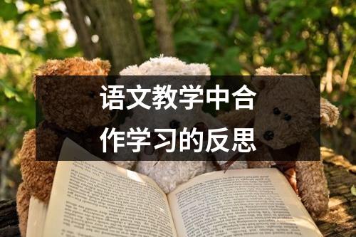 语文教学中合作学习的反思