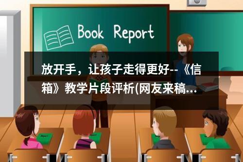 放开手，让孩子走得更好--《信箱》教学片段评析(网友来稿) 教案教学设计