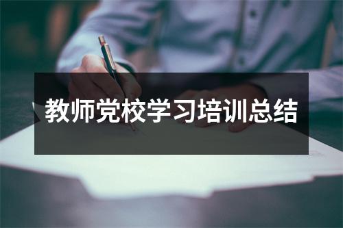 教师党校学习培训总结