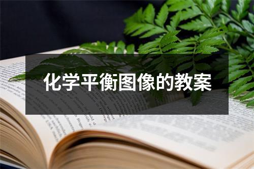 化学平衡图像的教案