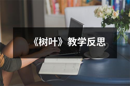 《树叶》教学反思