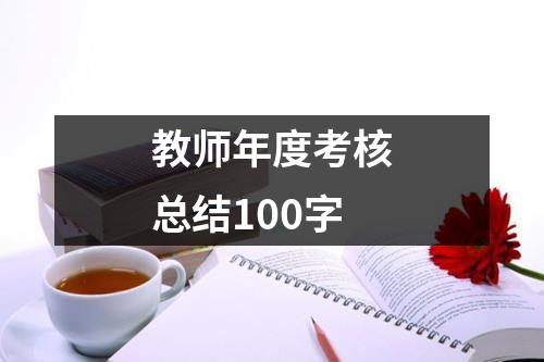 教师年度考核总结100字