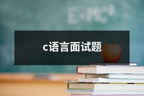 c语言面试题