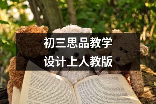 初三思品教学设计上人教版