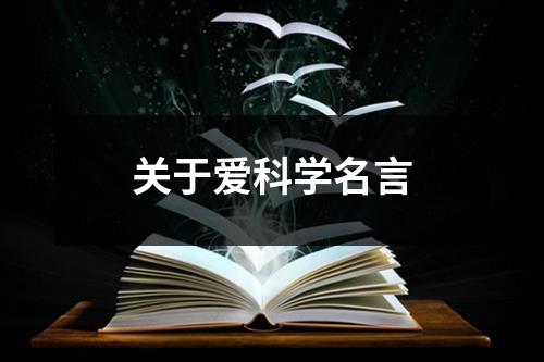 关于爱科学名言