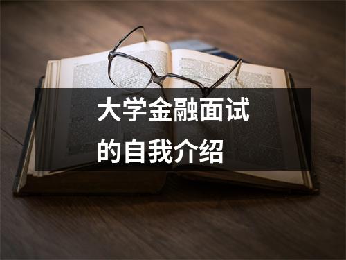 大学金融面试的自我介绍