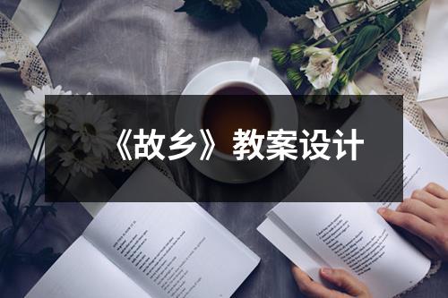 《故乡》教案设计