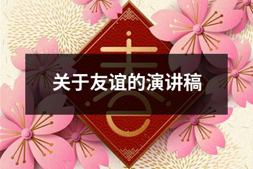 关于友谊的演讲稿