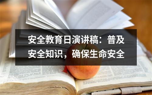 安全教育日演讲稿：普及安全知识，确保生命安全