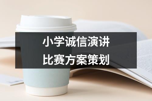 小学诚信演讲比赛方案策划