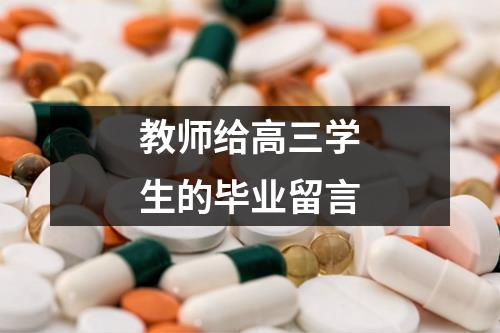 教师给高三学生的毕业留言