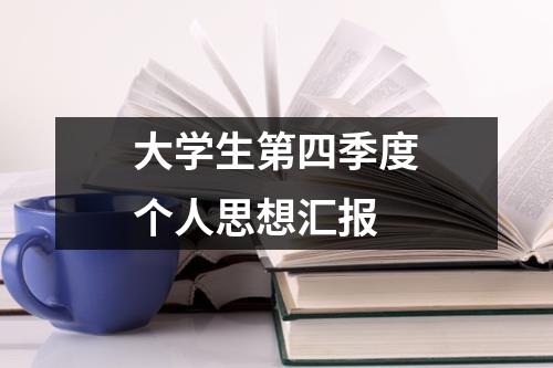 大学生第四季度个人思想汇报