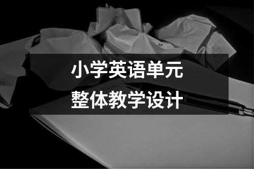 小学英语单元整体教学设计