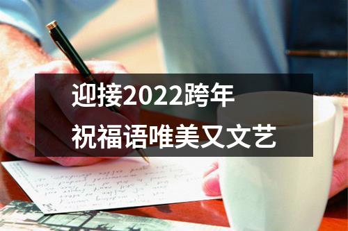 迎接2022跨年祝福语唯美又文艺