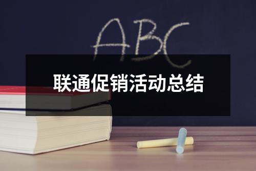 联通促销活动总结