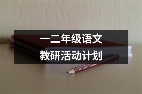 一二年级语文教研活动计划