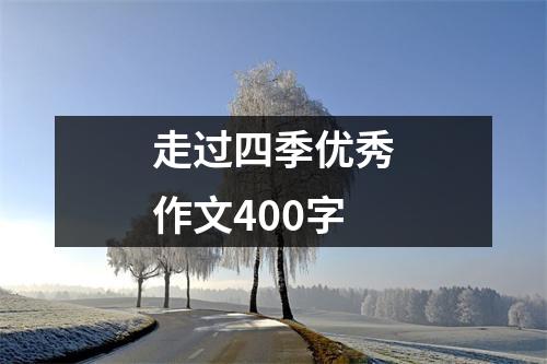 走过四季优秀作文400字