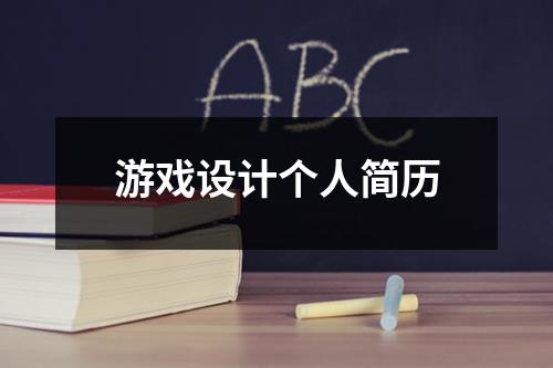 游戏设计个人简历