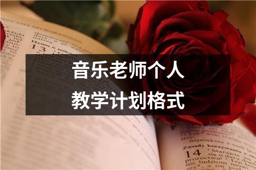 音乐老师个人教学计划格式