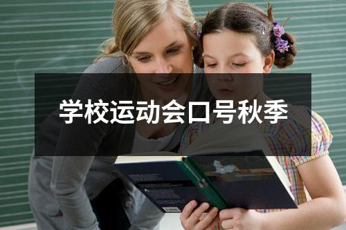 学校运动会口号秋季