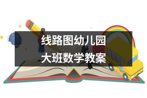 线路图幼儿园大班数学教案