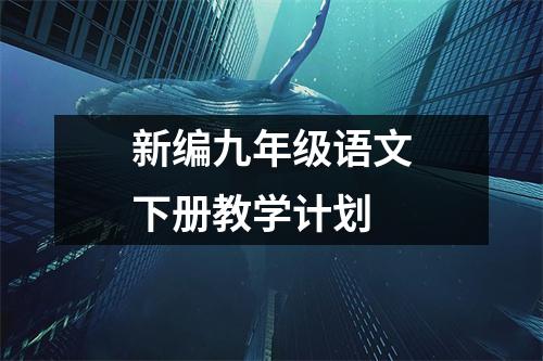 新编九年级语文下册教学计划