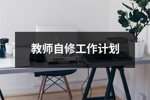 教师自修工作计划