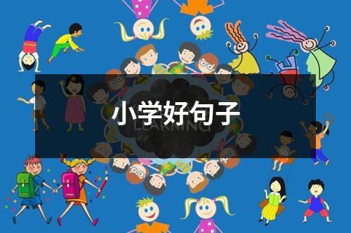 小学好句子